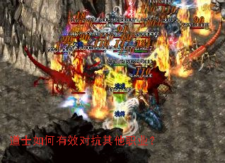 道士如何有效对抗其他职业? 道士如何有效对抗其他职业?