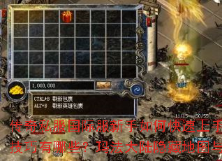 传奇私服国际服新手如何快速上手?破关斩将必备技巧有哪些?玛法大陆隐藏地图与宝藏如何探索? 传奇私服国际服新手如何快速上手?破关斩将必备技巧有哪些?玛法大陆隐藏地图与宝藏如何探索?