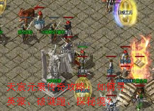 天宸元素传奇攻略:如何寻英豪、破谜题、探秘境? 天宸元素传奇攻略:如何寻英豪、破谜题、探秘境?