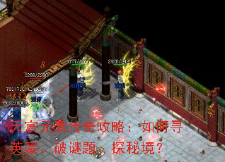 天宸元素传奇攻略:如何寻英豪、破谜题、探秘境? 天宸元素传奇攻略:如何寻英豪、破谜题、探秘境?