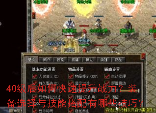 40������ο�������ս����װ��ѡ���뼼�ܴ�������Щ���ɣ�