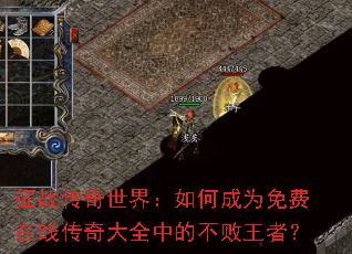 征战传奇世界:如何成为免费在线传奇大全中的不败王者? 征战传奇世界:如何成为免费在线传奇大全中的不败王者?