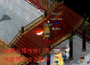 如何选择传奇门派?技能属性全面解析 如何选择传奇门派?技能属性全面解析