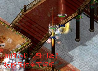 如何选择传奇门派?技能属性全面解析 如何选择传奇门派?技能属性全面解析