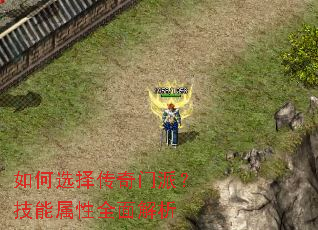 如何选择传奇门派?技能属性全面解析 如何选择传奇门派?技能属性全面解析