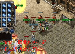 传奇三职业攻略:新手如何快速入门? 传奇三职业攻略:新手如何快速入门?