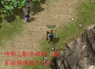 传奇三职业攻略:新手如何快速入门? 传奇三职业攻略:新手如何快速入门?