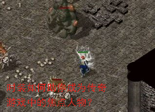 时装如何助你成为传奇游戏中的焦点人物? 时装如何助你成为传奇游戏中的焦点人物?