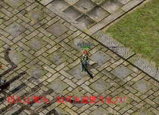 初入江湖路,如何快速提升战力? 初入江湖路,如何快速提升战力?