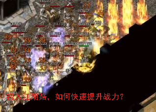 初入江湖路,如何快速提升战力? 初入江湖路,如何快速提升战力?