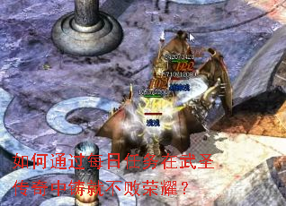 如何通过每日任务在武圣传奇中铸就不败荣耀? 如何通过每日任务在武圣传奇中铸就不败荣耀?