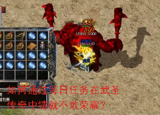 如何通过每日任务在武圣传奇中铸就不败荣耀? 如何通过每日任务在武圣传奇中铸就不败荣耀?