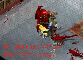 如何通过每日任务在武圣传奇中铸就不败荣耀? 如何通过每日任务在武圣传奇中铸就不败荣耀?