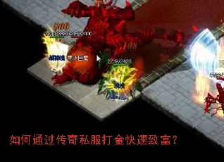 如何通过传奇私服打金快速致富? 如何通过传奇私服打金快速致富?