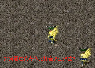 如何通过传奇私服打金快速致富? 如何通过传奇私服打金快速致富?