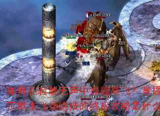 ����ڼž����������߷ɣ������ұ���Ĭ������������ռ�������ʲô��