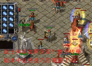 战士神装如何获取?复古传奇版本中这些技巧你掌握了吗? 战士神装如何获取?复古传奇版本中这些技巧你掌握了吗?