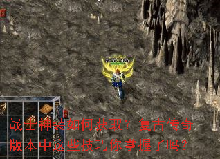 战士神装如何获取?复古传奇版本中这些技巧你掌握了吗? 战士神装如何获取?复古传奇版本中这些技巧你掌握了吗?