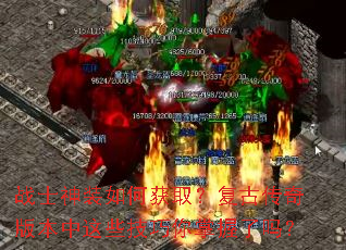 战士神装如何获取?复古传奇版本中这些技巧你掌握了吗? 战士神装如何获取?复古传奇版本中这些技巧你掌握了吗?