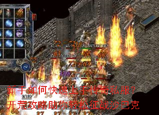 新手如何快速上手传奇私服?开荒攻略助你轻松征战沙巴克 新手如何快速上手传奇私服?开荒攻略助你轻松征战沙巴克