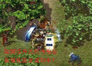 如何提升古羌传奇装备强化鉴定成功率? 如何提升古羌传奇装备强化鉴定成功率?