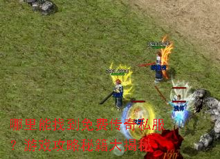 �������ҵ���Ѵ���˽������Ϸ�����ؼ������