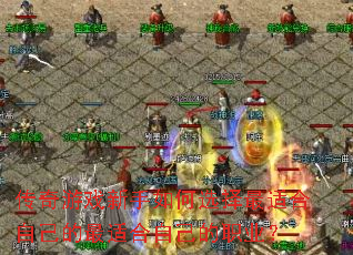 ������Ϸ�������ѡ�����ʺ��Լ������ʺ��Լ���ְҵ��