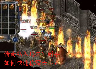 传奇初入玛法?新手如何快速称霸天下? 传奇初入玛法?新手如何快速称霸天下?