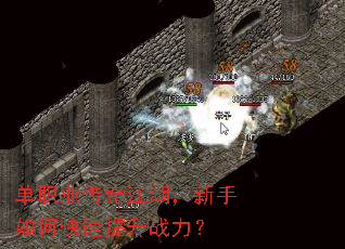 单职业传奇江湖,新手如何快速提升战力? 单职业传奇江湖,新手如何快速提升战力?