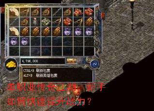 单职业传奇江湖,新手如何快速提升战力? 单职业传奇江湖,新手如何快速提升战力?