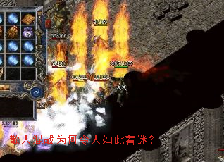 散人混战为何令人如此着迷? 散人混战为何令人如此着迷?