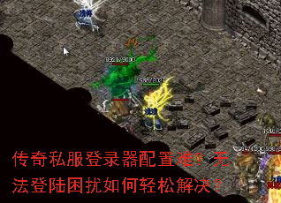 传奇私服登录器配置难?无法登陆困扰如何轻松解决? 传奇私服登录器配置难?无法登陆困扰如何轻松解决?