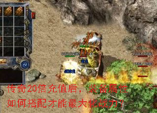 传奇20倍充值后,装备属性如何搭配才能最大化战力? 传奇20倍充值后,装备属性如何搭配才能最大化战力?