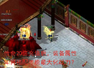 传奇20倍充值后,装备属性如何搭配才能最大化战力? 传奇20倍充值后,装备属性如何搭配才能最大化战力?