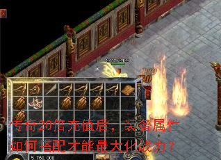 传奇20倍充值后,装备属性如何搭配才能最大化战力? 传奇20倍充值后,装备属性如何搭配才能最大化战力?