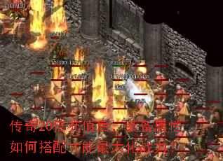 传奇20倍充值后,装备属性如何搭配才能最大化战力? 传奇20倍充值后,装备属性如何搭配才能最大化战力?