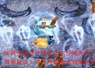 如何快速提升等级抢占沙城先机?沙巴克攻城战有哪些必胜战术?装备锻造与强化有何秘诀?风云再起版本有哪些新BOSS和地图?怎样组建最强行会称霸全服? 如何快速提升等级抢占沙城先机?沙巴克攻城战有哪些必胜战术?装备锻造与强化有何秘诀?风云再起版本有哪些新BOSS和地图?怎样组建最强行会称霸全服?