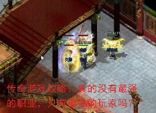 传奇游戏攻略:真的没有最强的职业,只有最强的玩家吗? 传奇游戏攻略:真的没有最强的职业,只有最强的玩家吗?