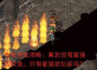 传奇游戏攻略:真的没有最强的职业,只有最强的玩家吗? 传奇游戏攻略:真的没有最强的职业,只有最强的玩家吗?