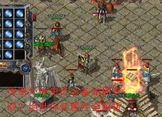 �����⴫ʷʫװ����λ�ȡ��������װ����ȫ����