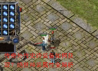 �����⴫ʷʫװ����λ�ȡ��������װ����ȫ����