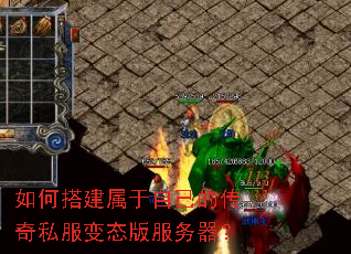 如何搭建属于自己的传奇私服变态版服务器? 如何搭建属于自己的传奇私服变态版服务器?