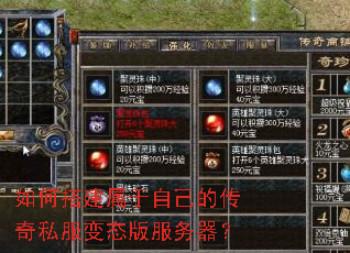 如何搭建属于自己的传奇私服变态版服务器? 如何搭建属于自己的传奇私服变态版服务器?