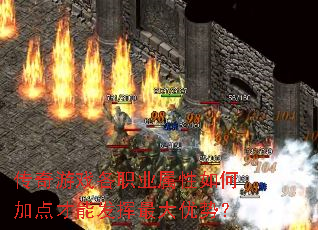 ������Ϸ��ְҵ������μӵ���ܷ���������ƣ�