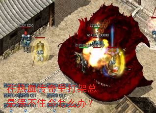 ����Ѫ�����������Ǳ���ס����ô�죿