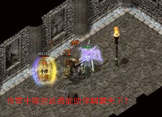 传奇中哪把武器能助你制霸天下? 传奇中哪把武器能助你制霸天下?