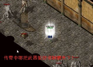 传奇中哪把武器能助你制霸天下? 传奇中哪把武器能助你制霸天下?