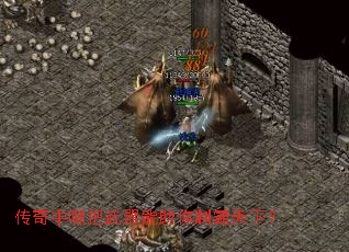 传奇中哪把武器能助你制霸天下? 传奇中哪把武器能助你制霸天下?