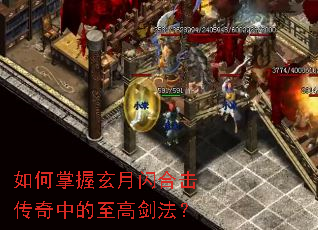 如何掌握玄月闪合击传奇中的至高剑法? 如何掌握玄月闪合击传奇中的至高剑法?