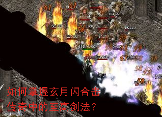 如何掌握玄月闪合击传奇中的至高剑法? 如何掌握玄月闪合击传奇中的至高剑法?